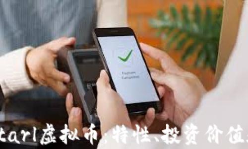深入解读Starl虚拟币:特性、投资价值和未来前景