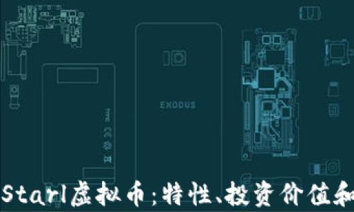 深入解读Starl虚拟币:特性、投资价值和未来前景