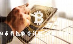安卓虚拟币钱包软件详解：功能、选择
