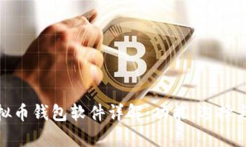 安卓虚拟币钱包软件详解:功能、选择与安全性