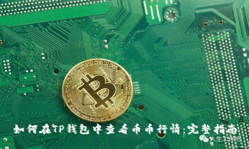 如何在TP钱包中查看币币行情:完整指南