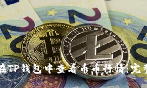 如何在TP钱包中查看币币行情:完整指南
