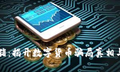 虚拟币杀猪:揭开数字货币骗局真相与防范方法