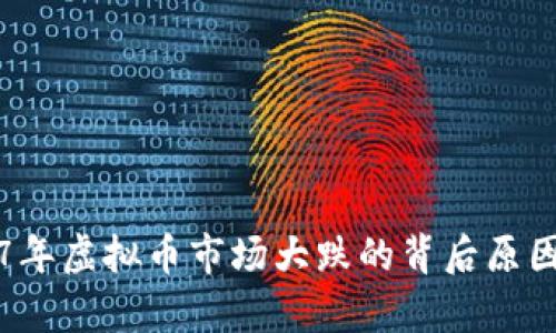 2017年虚拟币市场大跌的背后原因分析