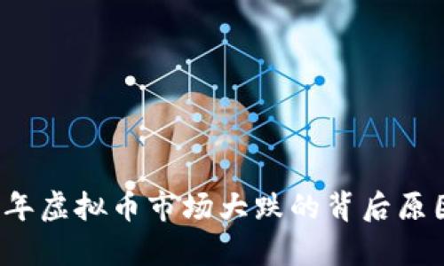 2017年虚拟币市场大跌的背后原因分析