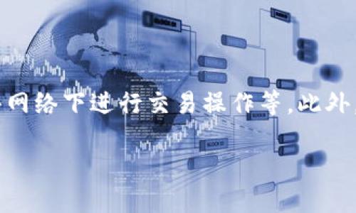   如何在TP钱包中导入OEX交易所账户 / 
 guanjianci TP钱包, OEX, 导入, 数字货币 /guanjianci 

内容主体大纲：

1. 什么是TP钱包？
   - TP钱包的定义与功能
   - 支持的数字资产及区块链

2. OEX交易所的简介
   - OEX的功能与特色
   - OEX支持的交易对与服务

3. TP钱包与OEX的兼容性
   - 如何确保两者能够有效连接
   - 普通用户的操作便利性分析

4. 导入OEX账户到TP钱包的步骤
   - 准备工作与前置条件
   - 如何进行步骤操作的详细指南

5. 导入后需要注意的事项
   - 风险提示及安全性
   - 导入后如何管理资产

6. 常见问题解答
   - 用户在操作过程中可能遇到的问题
   - 解决方案与建议

---

### 什么是TP钱包？

TP钱包是一个多功能的数字资产管理软件，设计旨在为用户提供安全、便捷的数字资产存储与交易服务。作为一款去中心化的钱包，TP钱包不仅仅支持主流的数字货币，如比特币、以太坊等，也支持许多小众数字资产，使得用户能够更灵活地管理自己的资产。

TP钱包的主要功能包括数字货币的存储、转账与交易，用户还可以通过TP钱包直接参与各种区块链项目的投资与参与，如去中心化金融（DeFi）和非同质化代币（NFT）。此外，TP钱包也支持多种区块链的交互操作，在流行的公链之间进行跨链交易也成为可能。

### OEX交易所的简介

OEX交易所是一个为用户提供便捷、安全数字货币交易的平台，成立以来一直致力于为用户提供高效的交易环境。OEX支持多种主流数字货币的交易，包括但不限于比特币、以太坊、莱特币等，同时还提供了小众币种的交易。

OEX交易所的特色在于其创新的交易模式与丰富的金融衍生品。用户不仅可以进行现货交易，也可以参与期货、杠杆交易等多种形式，同时平台还会定期推出各种优惠活动和交易竞赛，以吸引更多用户的参与。

### TP钱包与OEX的兼容性

TP钱包与OEX交易所之间的兼容性体现在两者可以实现有效的数据交互与资产管理。首先，用户可以将OEX交易所的资产导入到TP钱包中，集中管理所有的数字资产，避免在多个平台之间切换的麻烦。其次，用户可以通过TP钱包直接连接OEX进行交易，提升交易的效率。

对于普通用户而言，这种兼容性将大大提高操作的便利性。用户只需在TP钱包中完成账户的导入，就能随时随地查看并管理OEX上的资产，甚至进行交易，这是许多用户追求的便捷体验。

### 导入OEX账户到TP钱包的步骤

在TP钱包中导入OEX账户并不复杂，用户只需遵循以下几个步骤进行操作：

1. strong下载并安装TP钱包：/strong首先，用户需要确保在手机上安装最新版本的TP钱包。可以在各大应用商店中搜索并下载安装。

2. strong创建或导入已有钱包：/strong如果用户是新用户，需要先创建一个新钱包；如果已有钱包，可以直接导入。

3. strong获取OEX账户信息：/strong登录OEX交易所，获取与TP钱包连接需要的私钥或助记词等信息。

4. strong在TP钱包中导入OEX账户：/strong进入TP钱包，选择“导入钱包”功能，按照提示输入OEX账户的私钥或助记词。

5. strong确认并完成导入：/strong最后，系统会自动确认导入过程，用户可以在TP钱包中查看自己的OEX资产情况。

### 导入后需要注意的事项

完成OEX账户的导入后，用户需要注意以下几个事项：

1. strong安全性：/strong在导入过程中，用户需要确保自己保存好私钥或助记词，避免因泄露导致资产损失。同时，建议用户对TP钱包开启指纹识别或面部识别等额外的安全措施。

2. strong资产管理：/strong用户在TP钱包中管理OEX资产时，需定期检查自己的资产情况，并根据市场行情进行适当的调整与交易。

3. strong风险提示：/strong用户在进行交易时，务必谨慎，特别是在高波动性市场中，应注意自己的风险承受能力，切勿盲目跟风。

### 常见问题解答

1. **如何确保导入过程的安全性？**
   
   在导入OEX账户到TP钱包时，最重要的是确保私钥的安全。用户应该在私密的环境下进行操作，并使用受信任的网络。推荐使用虚拟专用网络（VPN）增强安全性。

2. **导入后如何查看我的OEX资产？**

   用户在成功导入OEX账户后，可以在TP钱包的资产管理界面找到OEX交易所的数字货币。用户只需点击对应的货币图标，即可查看详细的资产信息。

3. **如果忘记了导入OEX所需的私钥，我该怎么办？**

   若用户忘记了私钥，恢复到账户的可能性很小。因此，用户在设置OEX账户时，务必备份私钥，并将其存放在安全的地方。建议使用密码管理器等工具来存储重要信息。

4. **在TP钱包中如何进行OEX的交易？**

   用户在TP钱包中可以直接通过内置的交易功能连接OEX进行交易。用户可以选择买入或卖出相应的数字货币，输入交易数量后，即可提交交易。在确认之前，请再次检查交易信息。

5. **如果我想要将TP钱包中的资产转回OEX，应该怎么做？**

   用户可以在TP钱包中找到“转账”或“提币”选项，输入OEX账户的钱包地址及转账金额，确认后即可完成转账。但在操作时，请务必确认地址的正确性，以免资金损失。

6. **如何保证我的TP钱包不会被黑客攻击？**

   为了保护TP钱包的安全，用户可以采取如下措施：定期更新钱包应用，开启双重身份验证，保持设备安全，避免在公共网络下进行交易操作等。此外，不要随便点击不明链接，以免中招。

以上问答部分是一个大致框架，具体600字的详细写作可以根据每个问题的实际情况进行进一步扩展。