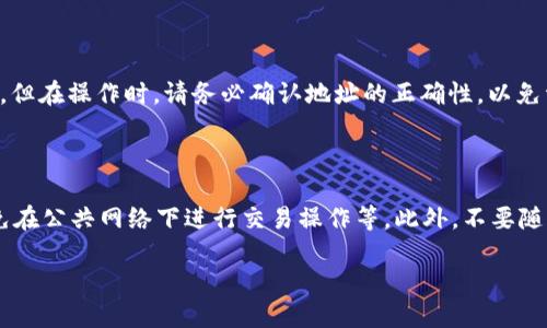   如何在TP钱包中导入OEX交易所账户 / 
 guanjianci TP钱包, OEX, 导入, 数字货币 /guanjianci 

内容主体大纲：

1. 什么是TP钱包？
   - TP钱包的定义与功能
   - 支持的数字资产及区块链

2. OEX交易所的简介
   - OEX的功能与特色
   - OEX支持的交易对与服务

3. TP钱包与OEX的兼容性
   - 如何确保两者能够有效连接
   - 普通用户的操作便利性分析

4. 导入OEX账户到TP钱包的步骤
   - 准备工作与前置条件
   - 如何进行步骤操作的详细指南

5. 导入后需要注意的事项
   - 风险提示及安全性
   - 导入后如何管理资产

6. 常见问题解答
   - 用户在操作过程中可能遇到的问题
   - 解决方案与建议

---

### 什么是TP钱包？

TP钱包是一个多功能的数字资产管理软件，设计旨在为用户提供安全、便捷的数字资产存储与交易服务。作为一款去中心化的钱包，TP钱包不仅仅支持主流的数字货币，如比特币、以太坊等，也支持许多小众数字资产，使得用户能够更灵活地管理自己的资产。

TP钱包的主要功能包括数字货币的存储、转账与交易，用户还可以通过TP钱包直接参与各种区块链项目的投资与参与，如去中心化金融（DeFi）和非同质化代币（NFT）。此外，TP钱包也支持多种区块链的交互操作，在流行的公链之间进行跨链交易也成为可能。

### OEX交易所的简介

OEX交易所是一个为用户提供便捷、安全数字货币交易的平台，成立以来一直致力于为用户提供高效的交易环境。OEX支持多种主流数字货币的交易，包括但不限于比特币、以太坊、莱特币等，同时还提供了小众币种的交易。

OEX交易所的特色在于其创新的交易模式与丰富的金融衍生品。用户不仅可以进行现货交易，也可以参与期货、杠杆交易等多种形式，同时平台还会定期推出各种优惠活动和交易竞赛，以吸引更多用户的参与。

### TP钱包与OEX的兼容性

TP钱包与OEX交易所之间的兼容性体现在两者可以实现有效的数据交互与资产管理。首先，用户可以将OEX交易所的资产导入到TP钱包中，集中管理所有的数字资产，避免在多个平台之间切换的麻烦。其次，用户可以通过TP钱包直接连接OEX进行交易，提升交易的效率。

对于普通用户而言，这种兼容性将大大提高操作的便利性。用户只需在TP钱包中完成账户的导入，就能随时随地查看并管理OEX上的资产，甚至进行交易，这是许多用户追求的便捷体验。

### 导入OEX账户到TP钱包的步骤

在TP钱包中导入OEX账户并不复杂，用户只需遵循以下几个步骤进行操作：

1. strong下载并安装TP钱包：/strong首先，用户需要确保在手机上安装最新版本的TP钱包。可以在各大应用商店中搜索并下载安装。

2. strong创建或导入已有钱包：/strong如果用户是新用户，需要先创建一个新钱包；如果已有钱包，可以直接导入。

3. strong获取OEX账户信息：/strong登录OEX交易所，获取与TP钱包连接需要的私钥或助记词等信息。

4. strong在TP钱包中导入OEX账户：/strong进入TP钱包，选择“导入钱包”功能，按照提示输入OEX账户的私钥或助记词。

5. strong确认并完成导入：/strong最后，系统会自动确认导入过程，用户可以在TP钱包中查看自己的OEX资产情况。

### 导入后需要注意的事项

完成OEX账户的导入后，用户需要注意以下几个事项：

1. strong安全性：/strong在导入过程中，用户需要确保自己保存好私钥或助记词，避免因泄露导致资产损失。同时，建议用户对TP钱包开启指纹识别或面部识别等额外的安全措施。

2. strong资产管理：/strong用户在TP钱包中管理OEX资产时，需定期检查自己的资产情况，并根据市场行情进行适当的调整与交易。

3. strong风险提示：/strong用户在进行交易时，务必谨慎，特别是在高波动性市场中，应注意自己的风险承受能力，切勿盲目跟风。

### 常见问题解答

1. **如何确保导入过程的安全性？**
   
   在导入OEX账户到TP钱包时，最重要的是确保私钥的安全。用户应该在私密的环境下进行操作，并使用受信任的网络。推荐使用虚拟专用网络（VPN）增强安全性。

2. **导入后如何查看我的OEX资产？**

   用户在成功导入OEX账户后，可以在TP钱包的资产管理界面找到OEX交易所的数字货币。用户只需点击对应的货币图标，即可查看详细的资产信息。

3. **如果忘记了导入OEX所需的私钥，我该怎么办？**

   若用户忘记了私钥，恢复到账户的可能性很小。因此，用户在设置OEX账户时，务必备份私钥，并将其存放在安全的地方。建议使用密码管理器等工具来存储重要信息。

4. **在TP钱包中如何进行OEX的交易？**

   用户在TP钱包中可以直接通过内置的交易功能连接OEX进行交易。用户可以选择买入或卖出相应的数字货币，输入交易数量后，即可提交交易。在确认之前，请再次检查交易信息。

5. **如果我想要将TP钱包中的资产转回OEX，应该怎么做？**

   用户可以在TP钱包中找到“转账”或“提币”选项，输入OEX账户的钱包地址及转账金额，确认后即可完成转账。但在操作时，请务必确认地址的正确性，以免资金损失。

6. **如何保证我的TP钱包不会被黑客攻击？**

   为了保护TP钱包的安全，用户可以采取如下措施：定期更新钱包应用，开启双重身份验证，保持设备安全，避免在公共网络下进行交易操作等。此外，不要随便点击不明链接，以免中招。

以上问答部分是一个大致框架，具体600字的详细写作可以根据每个问题的实际情况进行进一步扩展。
