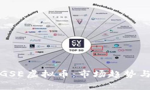 深入解析GSE虚拟币:市场趋势与投资机会