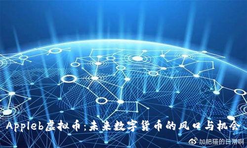 Appleb虚拟币:未来数字货币的风口与机会