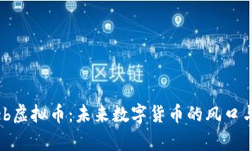 Appleb虚拟币:未来数字货币的风口与机会