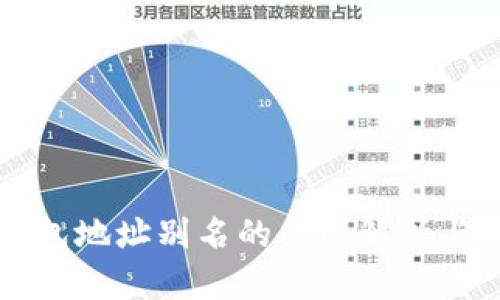 TP钱包地址别名的全面解析与应用