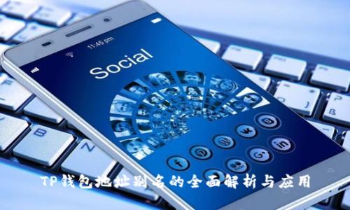 TP钱包地址别名的全面解析与应用