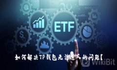 如何解决TP钱包无法进入的问题？