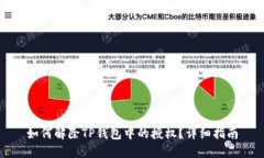 如何解除TP钱包中的授权？详细指南