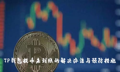 TP钱包提币未到账的解决办法与预防措施
