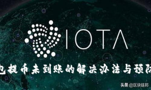 TP钱包提币未到账的解决办法与预防措施