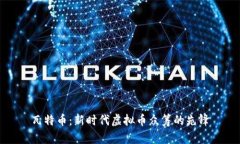 瓦特币：新时代虚拟币众筹的先锋