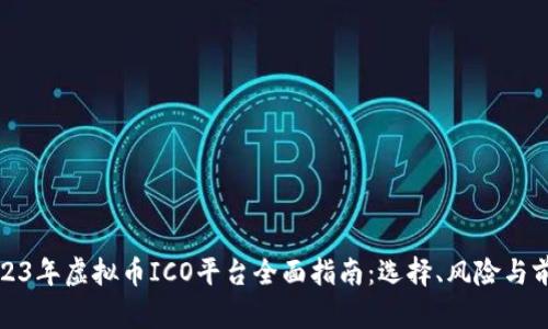 2023年虚拟币ICO平台全面指南:选择、风险与前景