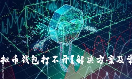 CROS虚拟币钱包打不开?解决方案及常见问答