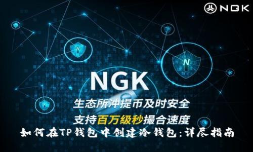 如何在TP钱包中创建冷钱包:详尽指南