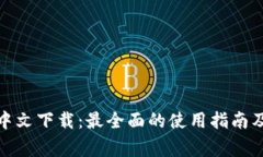 : TP钱包正版中文下载：最全面的使用