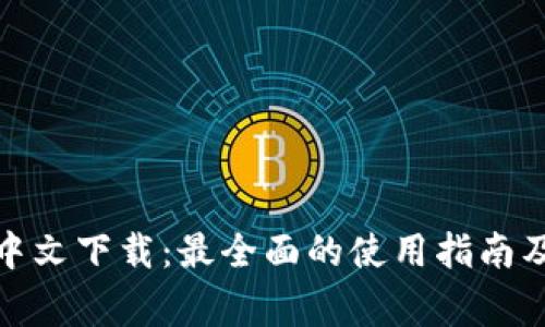 : TP钱包正版中文下载:最全面的使用指南及常见问题解答