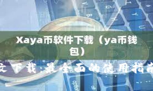 : TP钱包正版中文下载:最全面的使用指南及常见问题解答