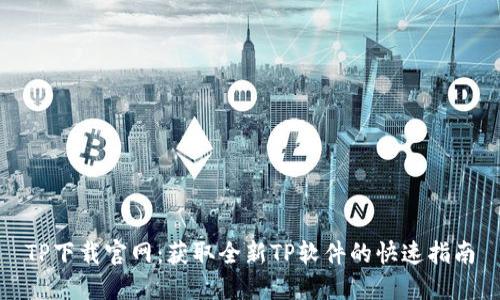 TP下载官网:获取全新TP软件的快速指南