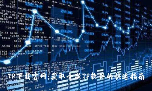 TP下载官网:获取全新TP软件的快速指南