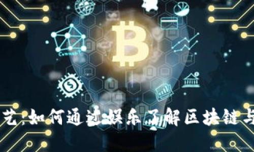 虚拟币综艺:如何通过娱乐了解区块链与加密货币