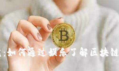 虚拟币综艺:如何通过娱乐了解区块链与加密货币