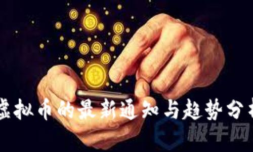 虚拟币的最新通知与趋势分析