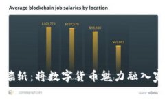 虚拟币墙纸：将数字货币魅力融入家居
