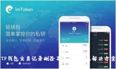 TP钱包交易记录删除不了的原因及解决