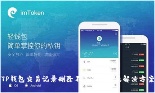 TP钱包交易记录删除不了的原因及解决方案