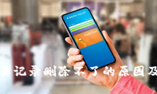 TP钱包交易记录删除不了的原因及解决方案