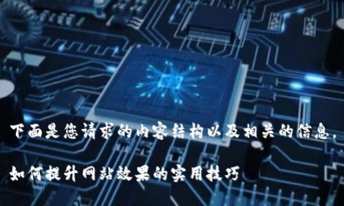 下面是您请求的内容结构以及相关的信息。
如何提升网站效果的实用技巧