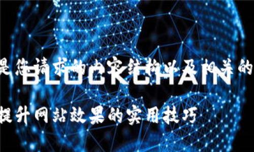下面是您请求的内容结构以及相关的信息。
如何提升网站效果的实用技巧