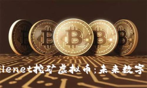 深入了解Filenet挖矿虚拟币:未来数字资产的新宠