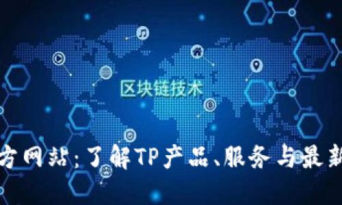 TP官方网站:了解TP产品、服务与最新动态