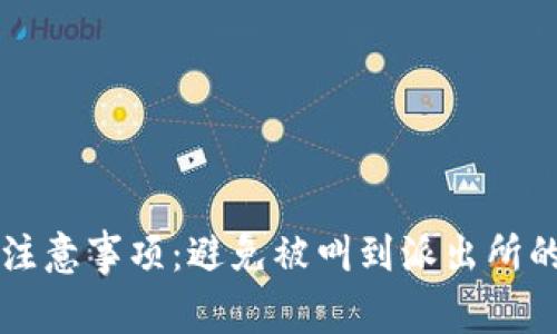 买虚拟币注意事项:避免被叫到派出所的实用指南