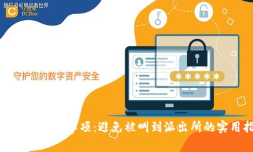 买虚拟币注意事项:避免被叫到派出所的实用指南