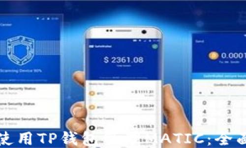 如何使用TP钱包管理MATIC:全面指南