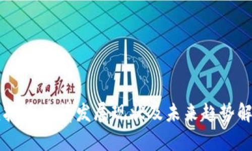 虚拟币舆情发展现状及未来趋势解析