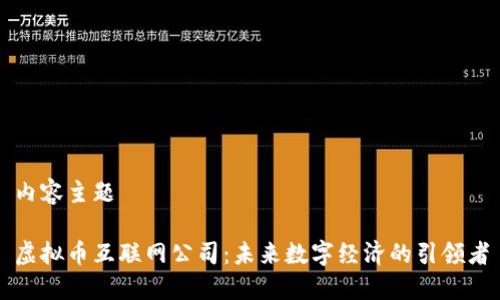 内容主题
虚拟币互联网公司:未来数字经济的引领者