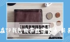怎样在TP钱包购买数字货币：新手指南