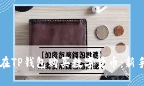 怎样在TP钱包购买数字货币:新手指南