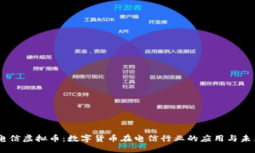 日本电信虚拟币:数字货币在电信行业的应用与未来展望