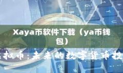AMBC虚拟币：未来的数字货币投资机会