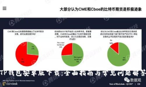 TP钱包安卓版下载:全面指南与常见问题解答